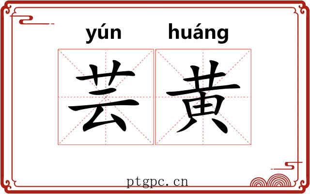 芸黄