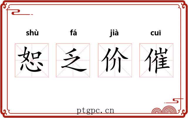 恕乏价催 恕乏价催