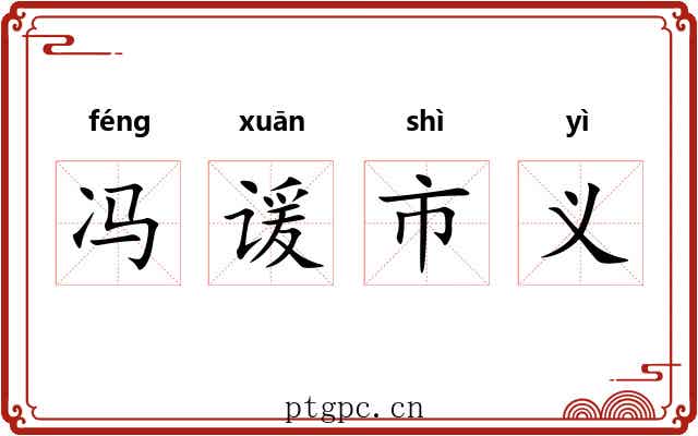 冯谖市义
