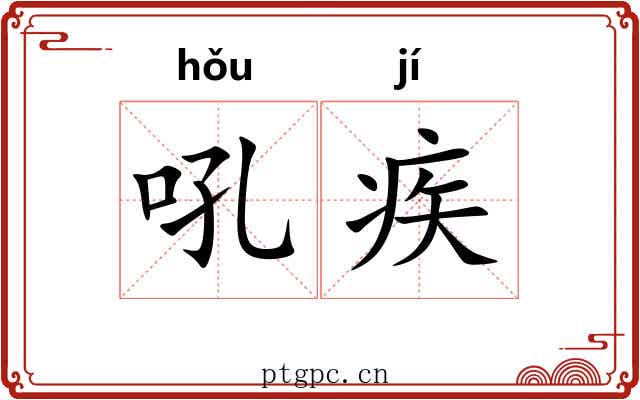 吼疾