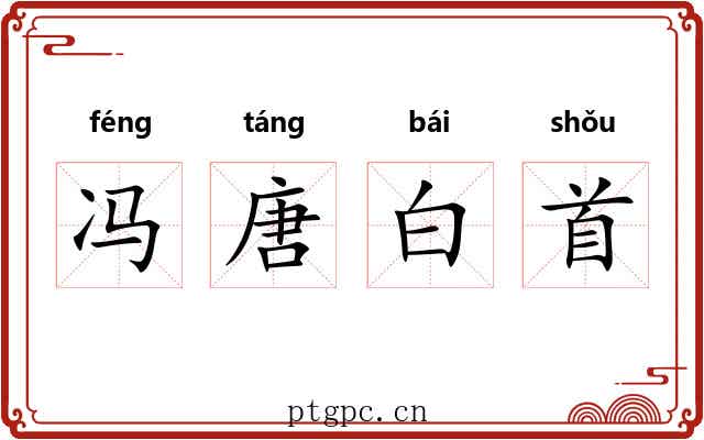 冯唐白首 冯唐白首