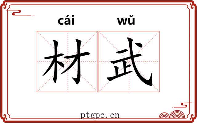 材武 材武