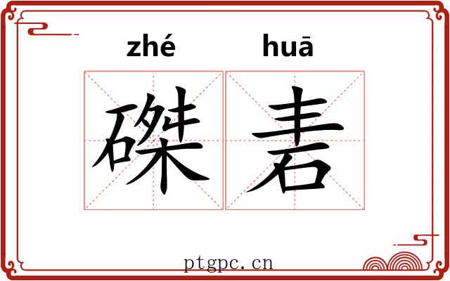 磔砉