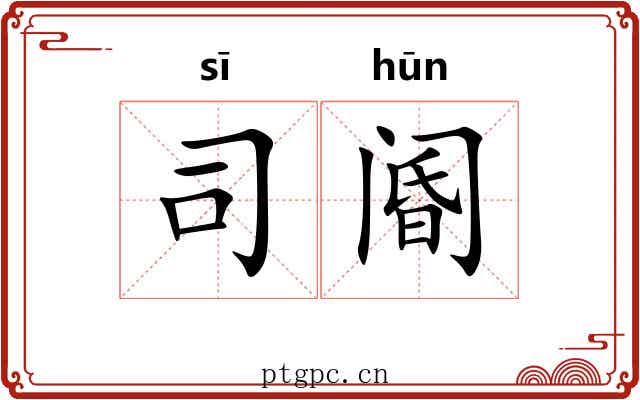 司阍 司阍