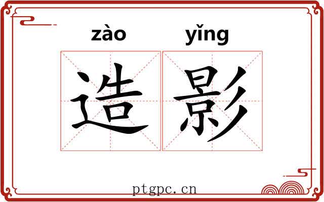 造影 造影