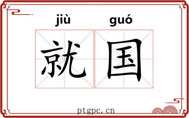 就国 就国