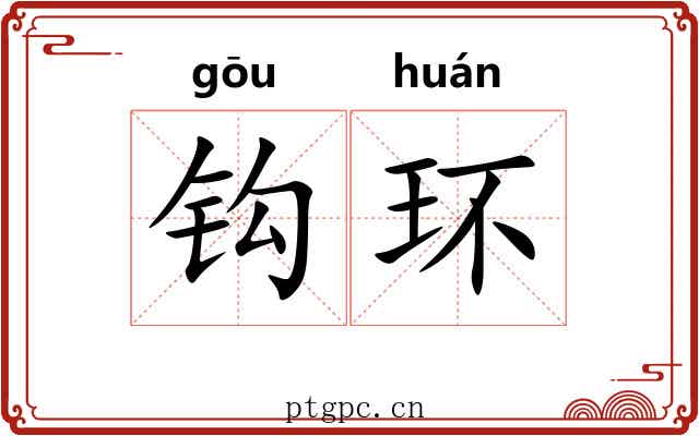 钩环 钩环