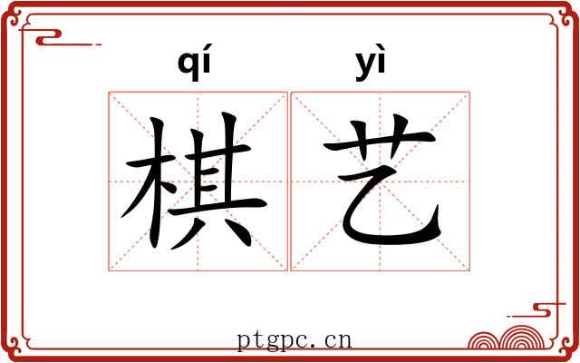 棋艺