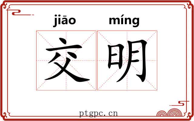 交明 交明