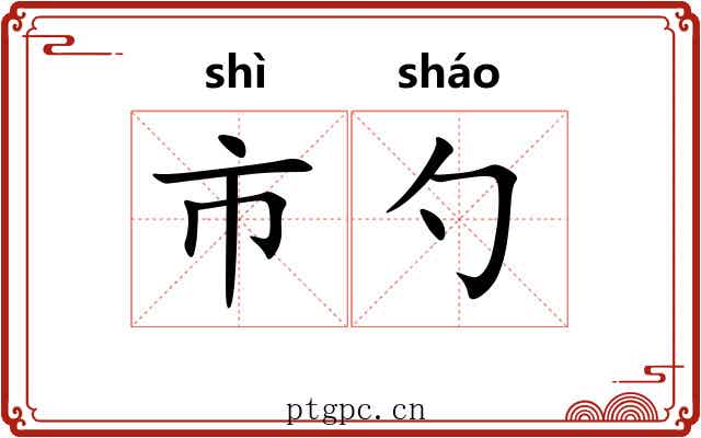 市勺