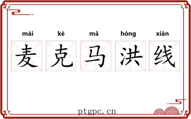 麦克马洪线 麦克马洪线