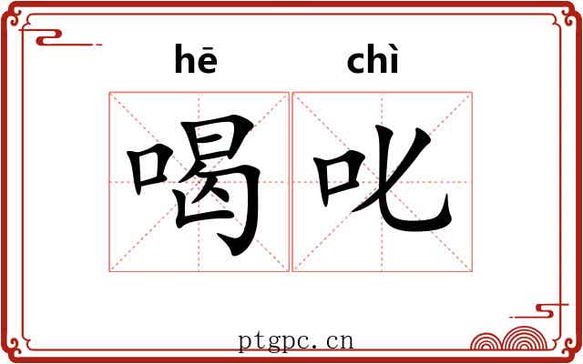 喝叱