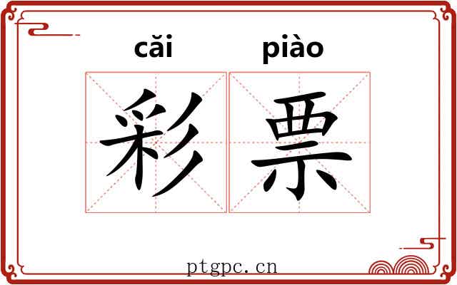 彩票