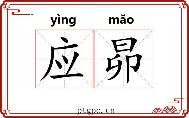 应昴 应昴