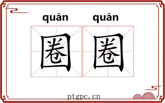 圈圈