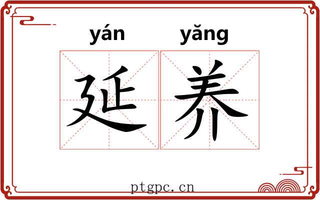 延养