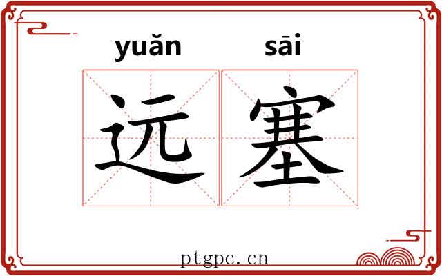 远塞 远塞