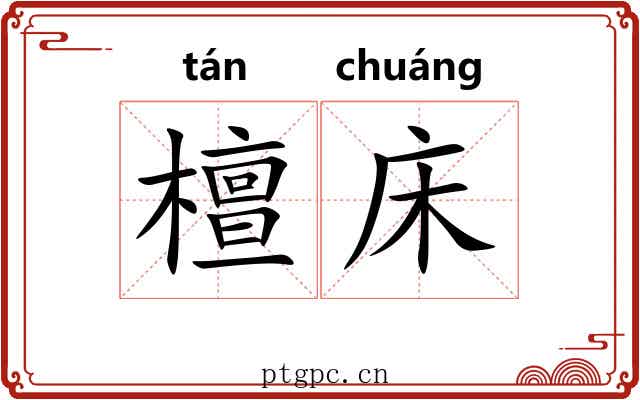 檀床