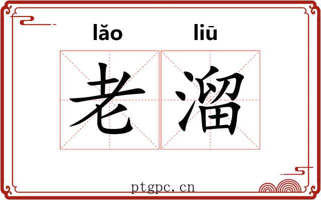 老溜