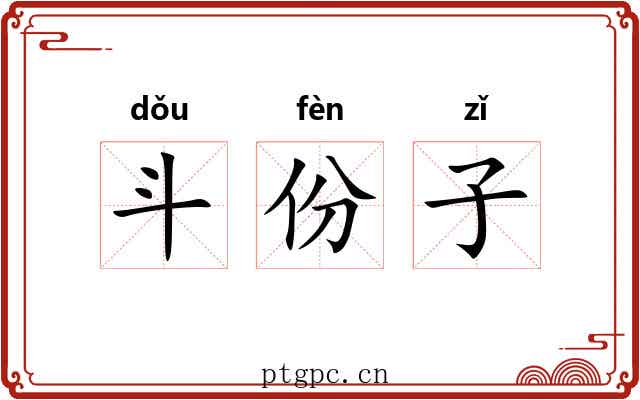 斗份子 斗份子