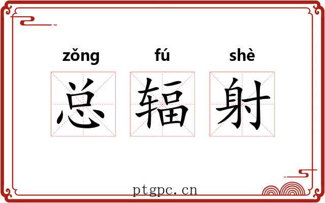 总辐射 总辐射