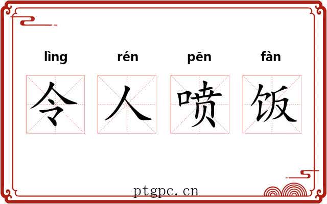 令人喷饭 令人喷饭
