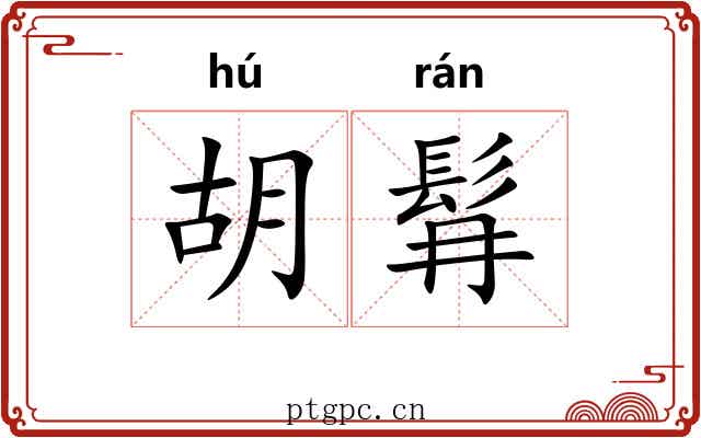 胡髥 胡髥