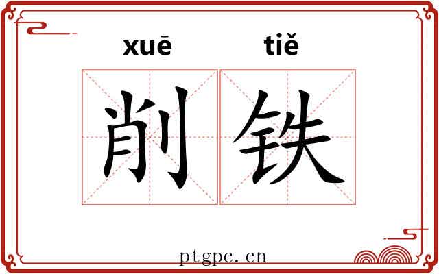 削铁 削铁