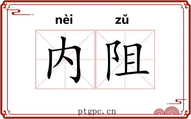 内阻