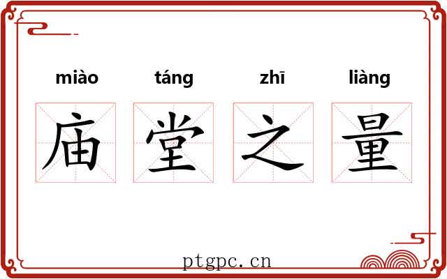 庙堂之量 庙堂之量