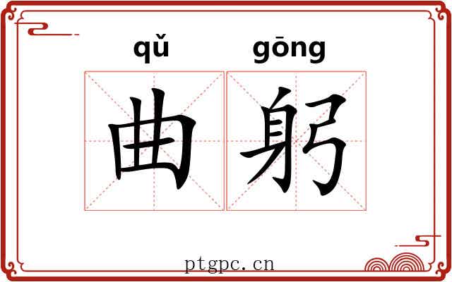 曲躬