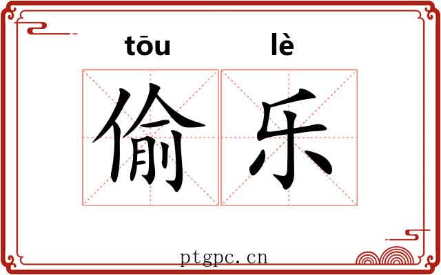 偷乐 偷乐