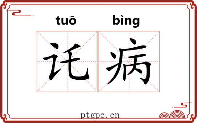 讬病