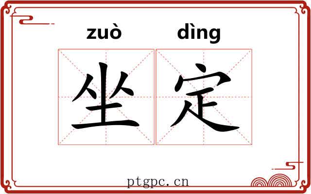 坐定 坐定