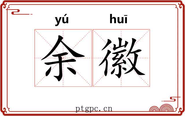 余徽