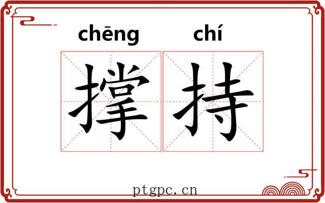 撑持 撑持