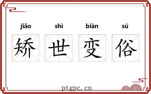 矫世变俗 矫世变俗