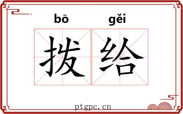 拨给