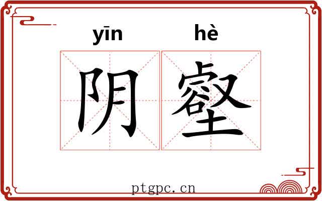 阴壑 阴壑