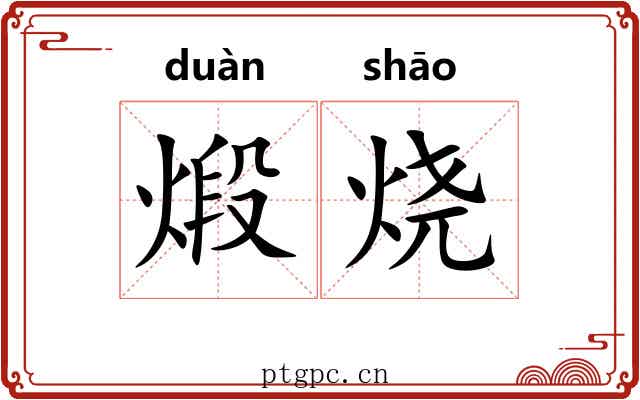 煅烧