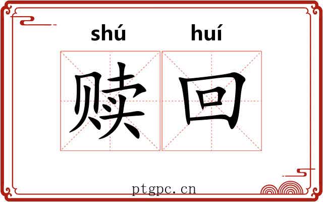 赎回
