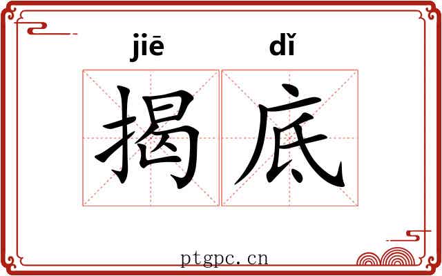 揭底 揭底