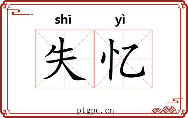 失忆