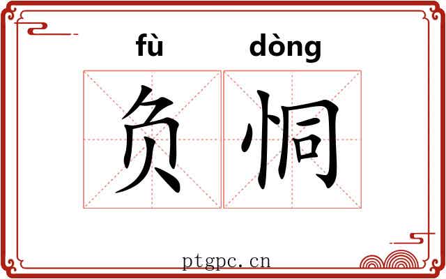 负恫