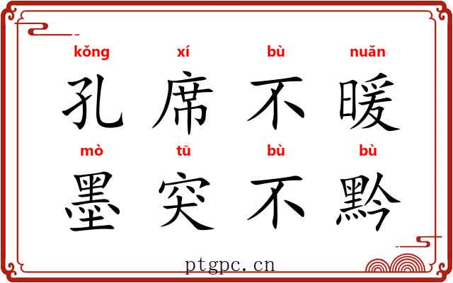 孔席不暖,墨突不黔 孔席不暖,墨突不黔