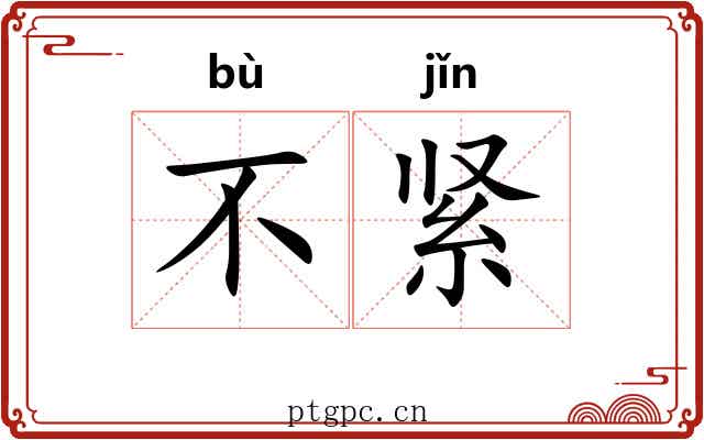 不紧 不紧
