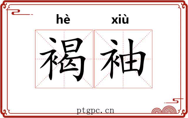 褐袖