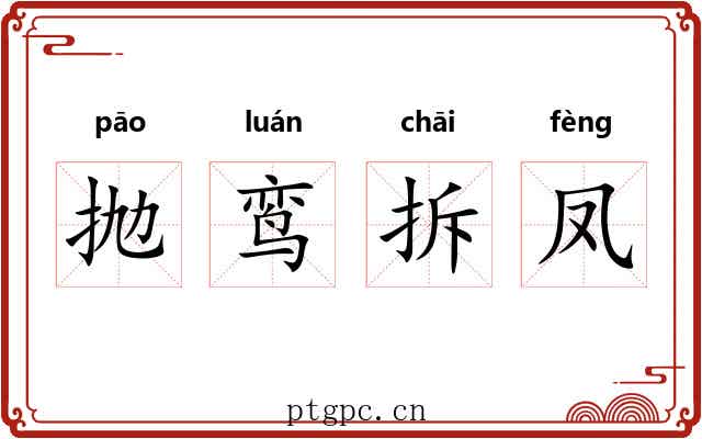抛鸾拆凤
