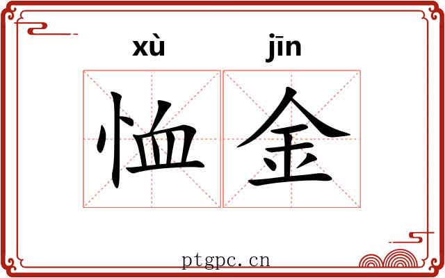恤金 恤金