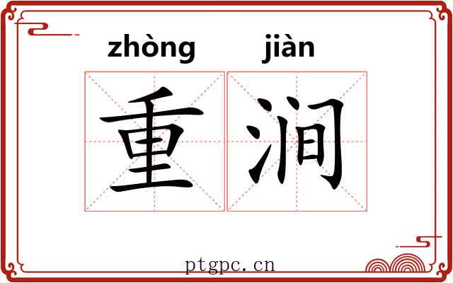 重涧 重涧